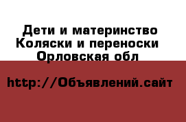 Дети и материнство Коляски и переноски. Орловская обл.